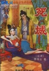 死城