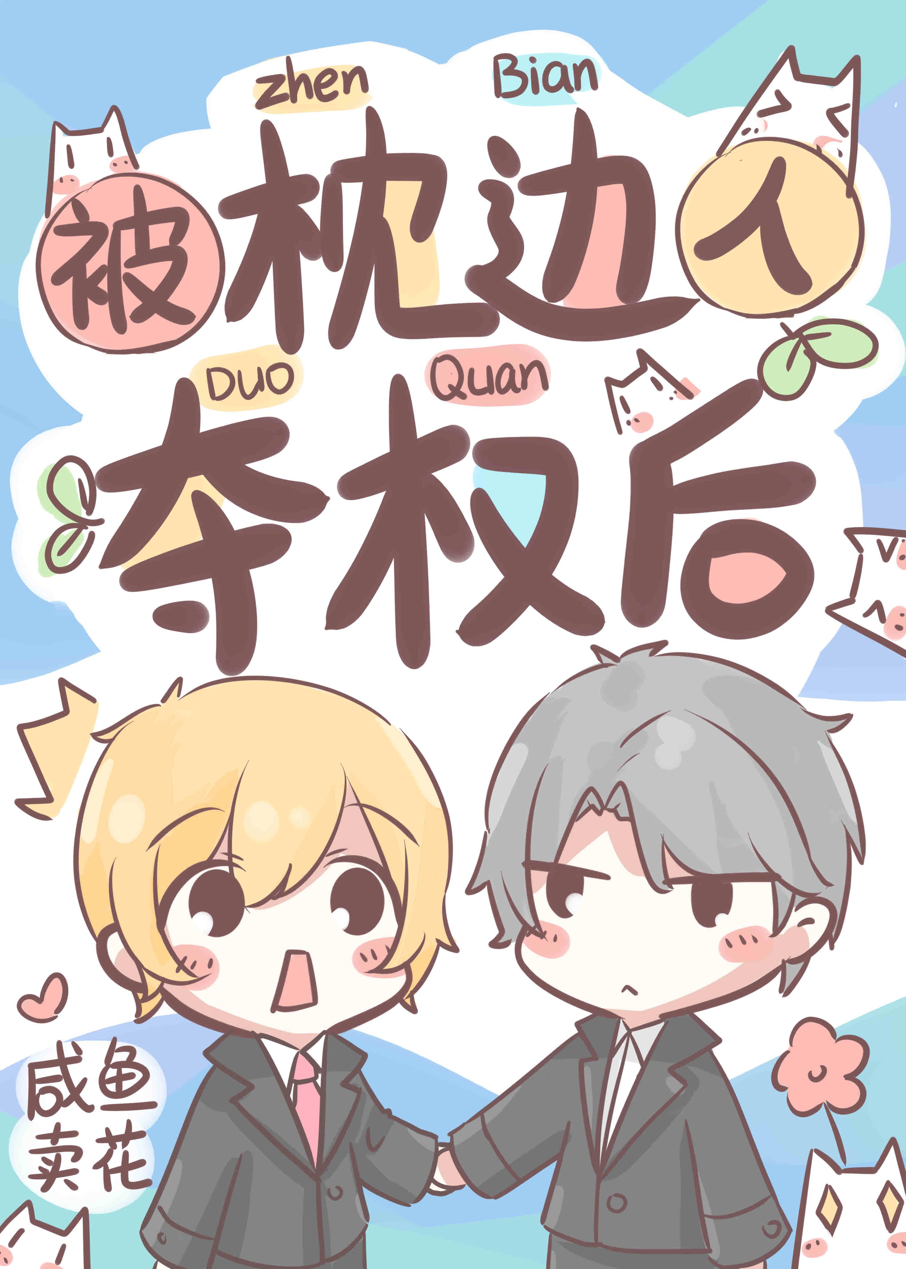 被枕边人夺权后 ...