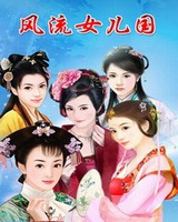 风流女儿国[校对版]