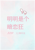 明明是个暗恋狂小说免费阅读