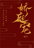 娇庭宠枝芍免费阅读