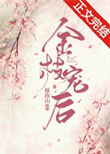 金枝宠后晋江