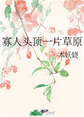 寡人头顶一片草原 木妖娆