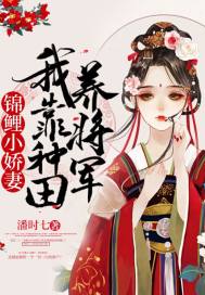 锦鲤贤妻靠种田成为团宠