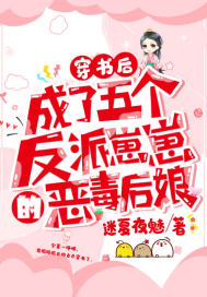 穿书我成了五个反派的后娘