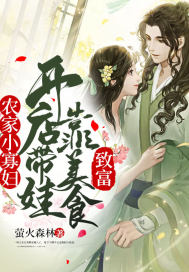 农家寡妇养娃儿日常 小说