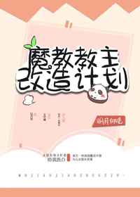 魔教暴君的白月光