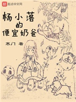 杨小落的便宜奶爸[校对版]