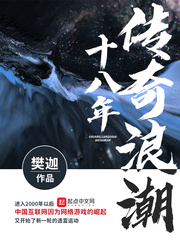 传奇浪潮十八年[校对版]