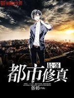 大乘期修真重生都市