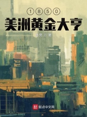 1850美洲黄金大亨 小说百度云