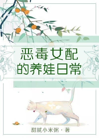 恶毒女配的养娃日常[穿书]