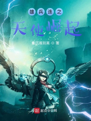 雄兵连之天使崛起笔趣阁