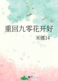 重回九零花开好花颜