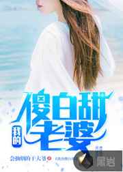 我的傻白甜老婆免费阅读最新章节