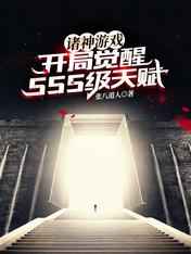 全球游戏开局觉醒sss级能力