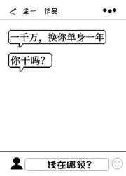 一千万换你单身一年小说