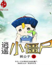 逍遥小僵尸为什么下架了