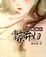 重生之掌家弃妇全文免费阅读