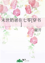 末世奶爸在七零