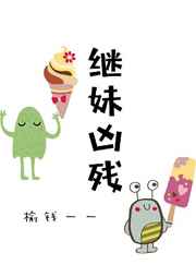 继妹凶残