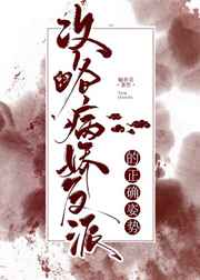 攻略病娇反派的正确姿势