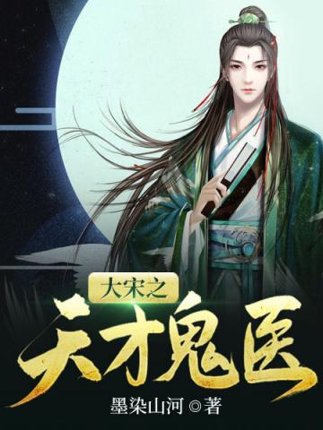 大宋之天才鬼医TXT下载全本