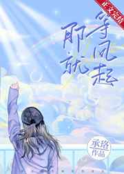那就等风起by承珞