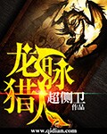 龙脉猎人[校对版]