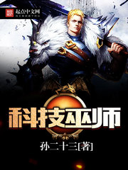 科技巫师[校对版]