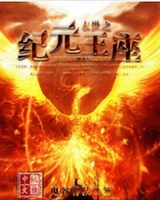 末世之纪元王座[校对版]