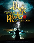 执掌无限[校对版]