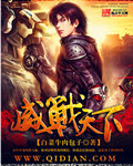 威战天下[校对版]