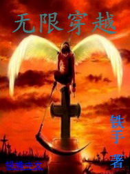 无限穿越[校对版]