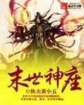 末世神座[校对版]
