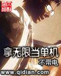 拿无限当单机[校对版]