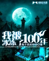 我被冰冻了100年[校对版]
