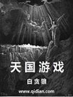 天国游戏[校对版]