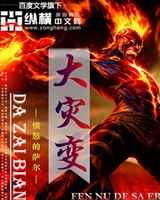 大灾变[校对版]