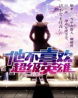 他不喜欢超级英雄[校对版]