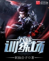 人族训练场[校对版]