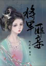 将军匪妾
