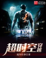 超时空穿越[校对版]