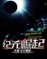 纪元崛起[校对版]