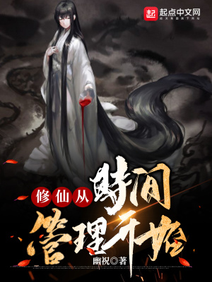 修仙从时间管理开始无错