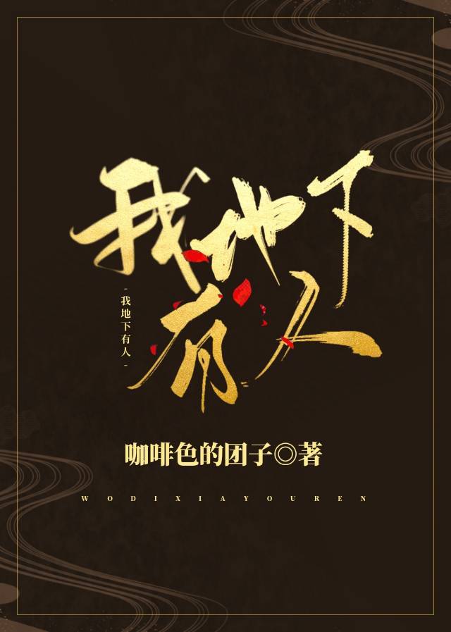我地下有人 小说