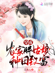 穿成农家胖姑娘种田致富小说