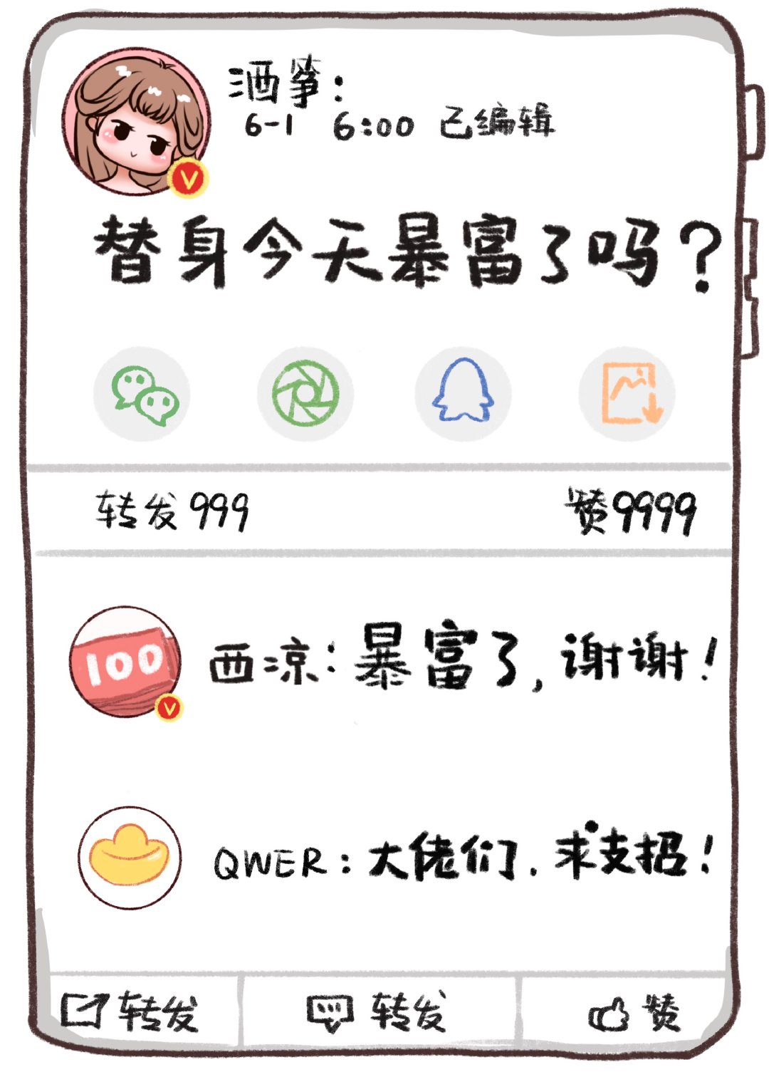 今天你暴富了吗?酒筝