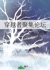 穿越者聚集论坛lofter