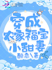 穿成农家小福宝TXT下载